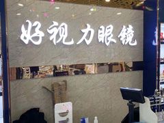 -三叶眼镜城·好视力眼镜店
