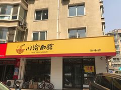 门面-余丞记川渝面馆(云峰店)