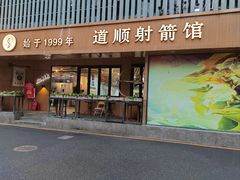 -道顺射箭·团建·骑射(张杨路店)