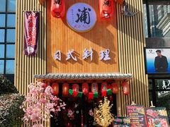 门面-浦·传统日式料理(3 5 1 1 店)