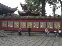 -峨眉山报国寺