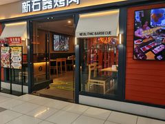 -新石器烤肉(百联川沙店)