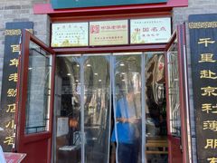 -地安门包子铺(地安门店)