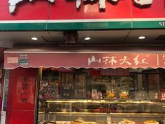 -山林熟食(兰溪路店)