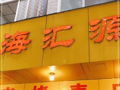 门面-海汇源老烧麦店(东大街总店)