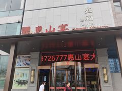 -盛福楼·惠山宴(盛岸路店)