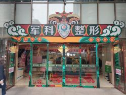 -重庆军科整形美容医院