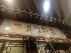 -老浒记烤鸭-北京菜(琉璃厂店)