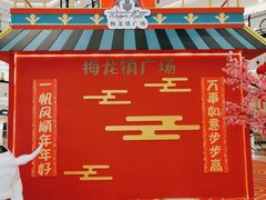 -梅龙镇广场
