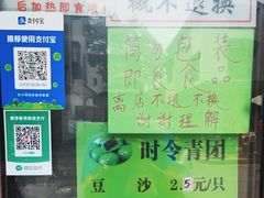 -非遗近水楼糕团(景德路店)