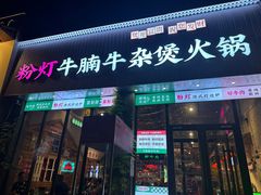 -粉灯牛腩牛杂煲·鸡煲(双井店)