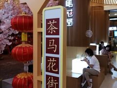 -茶马花街(城西银泰城店)