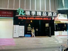 -深圳罗湖东门步行街亚朵X酒店