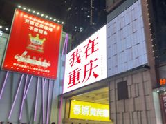 -观音桥步行街