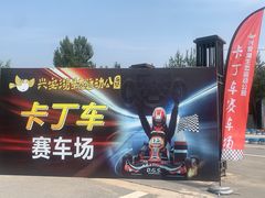-兴安湖生态运动公园