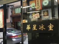 -华星冰室(湾仔店)