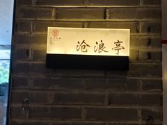 -苏州人家·精致苏帮菜(斜塘店)