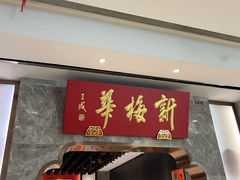 -新梅华餐厅(星悦汇店)