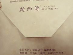 -鲍师傅糕点(江苏路店)