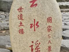 -云水谣景区