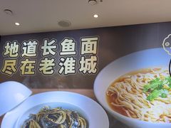 -老淮城·长鱼面(河下古镇店)