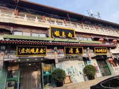 -南来顺饭庄·清真(南菜园店)