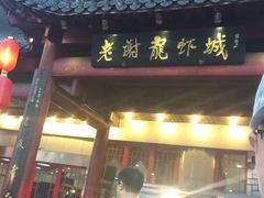门面-老谢龙虾(芜湖路店)