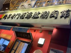 -北京老门框爆肚涮肉馆(凤城六路店)