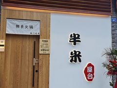 门面-独食火锅·半米屋台(望平街店)