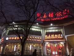 -致美楼(前门店)