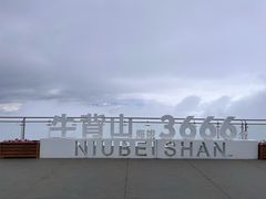 -牛背山