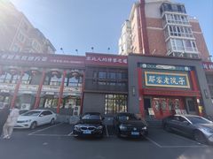 -那家老院子东北菜·饺子·小鸡炖蘑菇(艳华街店)