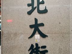 -北大街(地铁站)