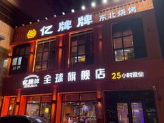 -亿牌牌东北烧烤(博物馆旗舰店)