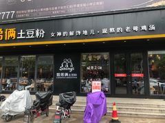 门面-姐弟俩土豆粉(平度尚街店)