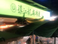 门面-镇江龙·火锅串串(武侯祠店)