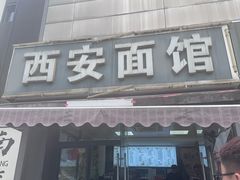 -西安面馆(万达金街店)