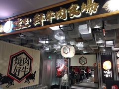 -好牛烧肉(世茂广场店)