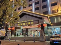 -汝河假日酒店餐饮部