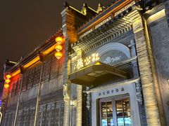 -民国红公馆(老门东店)