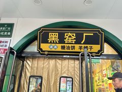 -黑窑厂糖油饼烤鸭·清真菜(旗舰店)