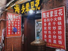 -海关荤豆花(洋河一路店)