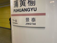 -蒲黄榆(地铁站)