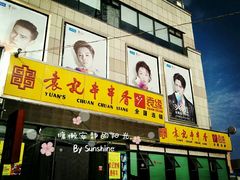 -袁记串串香(泉水轻轨站店)