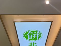 -甲乙饼·手工牛肉饼(天通苑华联店)
