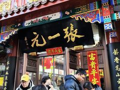 -张一元(总店)