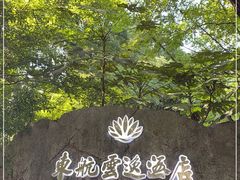 -东航云逸酒店(九溪烟树店)