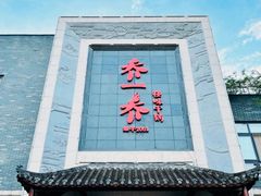 -乔一乔怪味干锅(东升店)