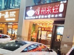 -椰小调.儋州米烂(名门店)