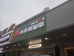 门面-书亦烧仙草(印象汇都市店)